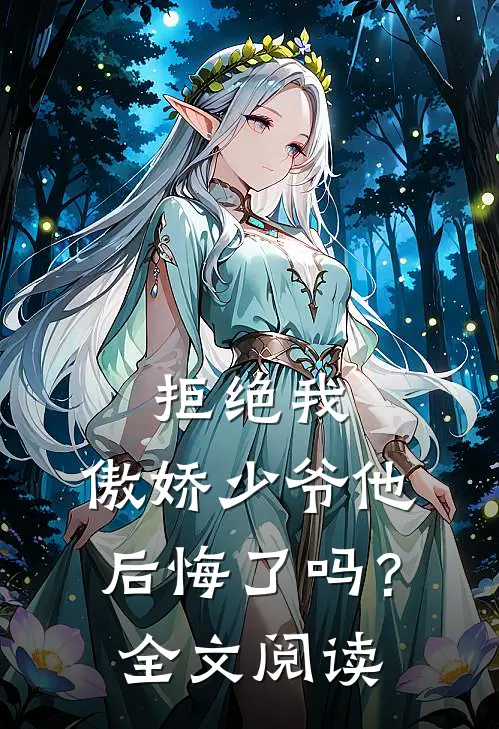 拒绝我，傲娇少爷他后悔了吗？全文阅读