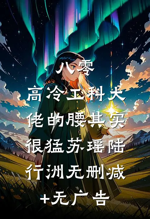 八零：高冷工科大佬的腰其实很猛苏瑶陆行洲无删减+无广告