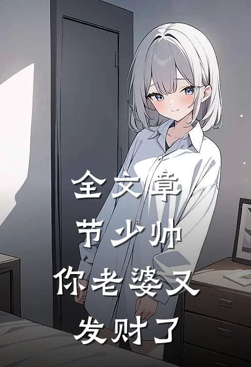 全文章节少帅，你老婆又发财了