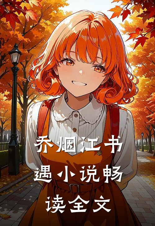乔烟江书遇小说畅读全文