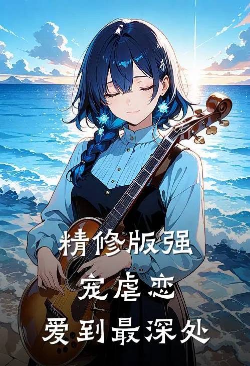 精修版强宠虐恋：爱到最深处