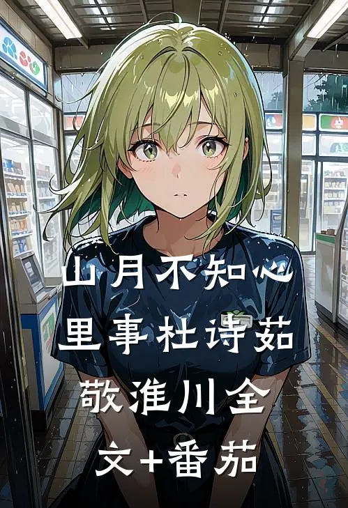山月不知心里事杜诗茹敬淮川全文+番茄
