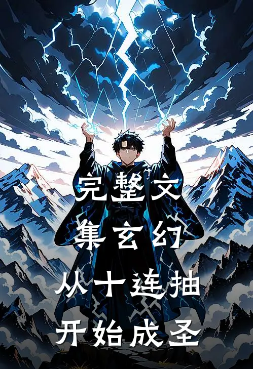 完整文集玄幻：从十连抽开始成圣