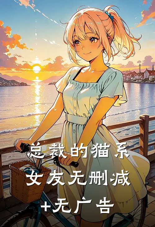 总裁的猫系女友无删减+无广告