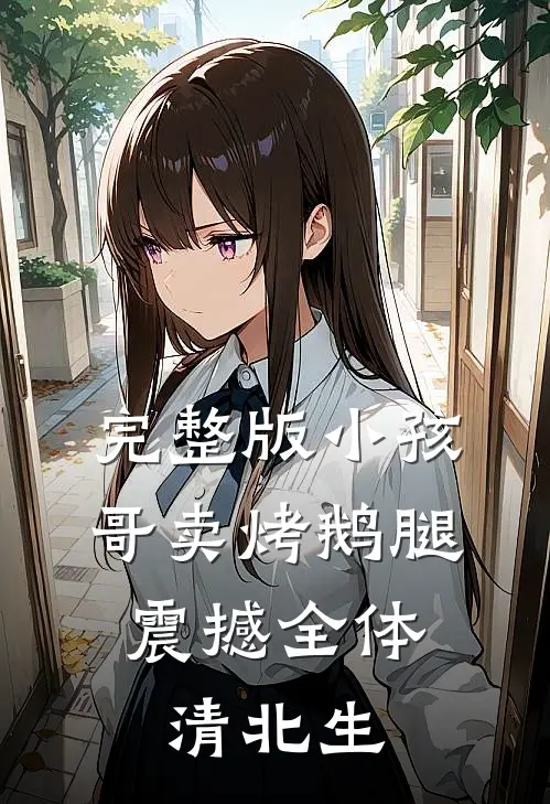 完整版小孩哥卖烤鹅腿，震撼全体清北生