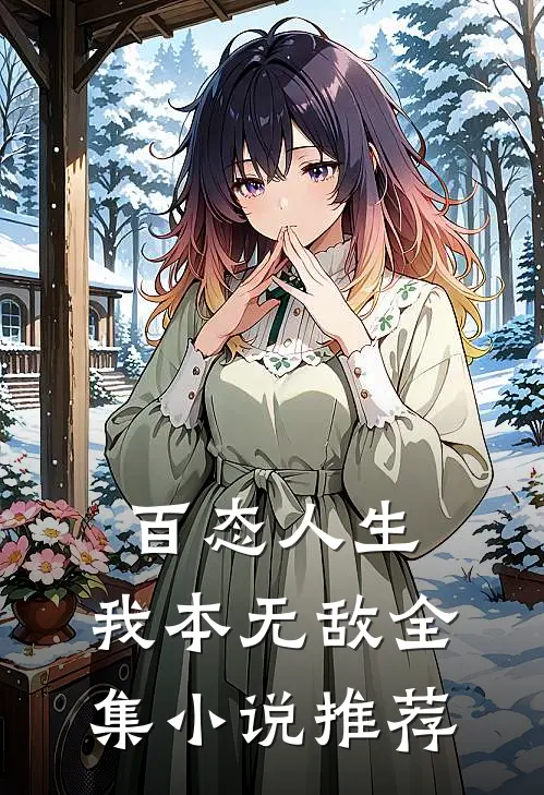 百态人生：我本无敌全集小说推荐