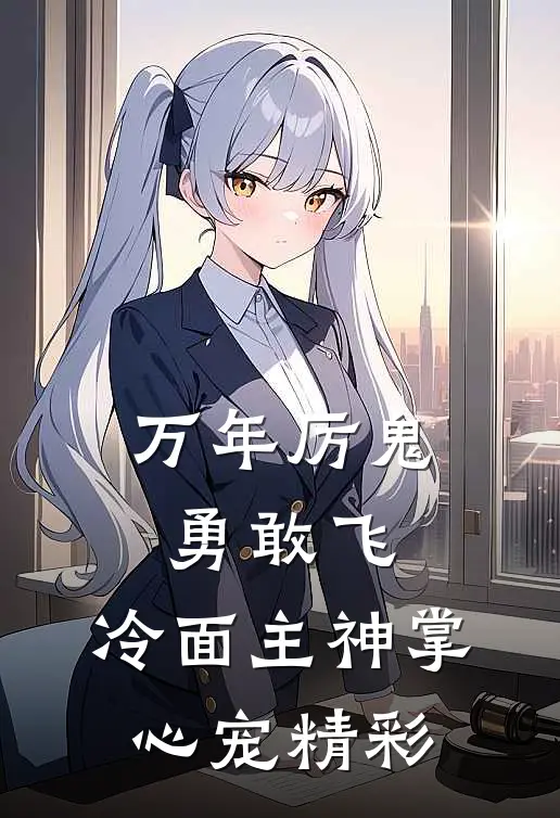 万年厉鬼勇敢飞，冷面主神掌心宠精彩