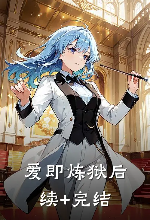 爱即炼狱后续+完结