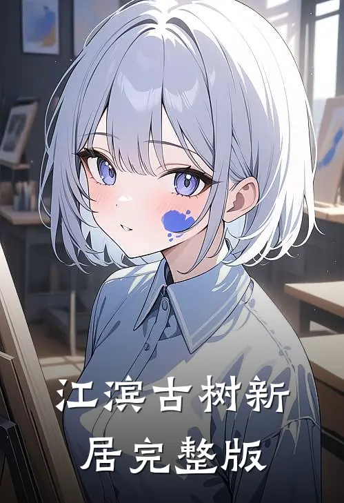 江滨古树新居完整版