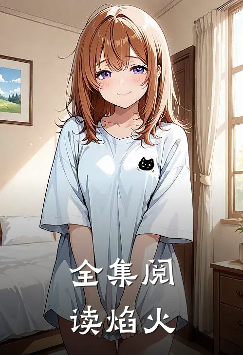 全集阅读焰火