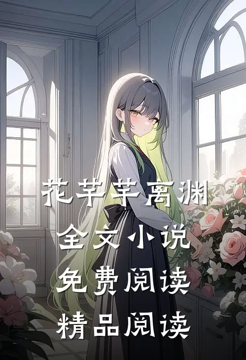 花芊芊离渊全文小说免费阅读精品阅读