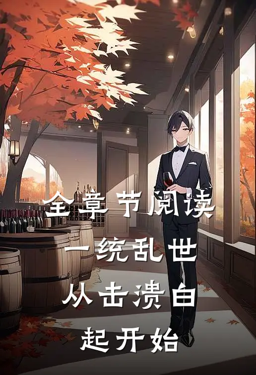 全章节阅读一统乱世：从击溃白起开始
