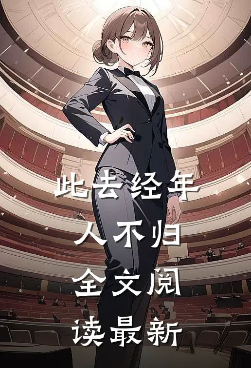 此去经年人不归全文阅读最新