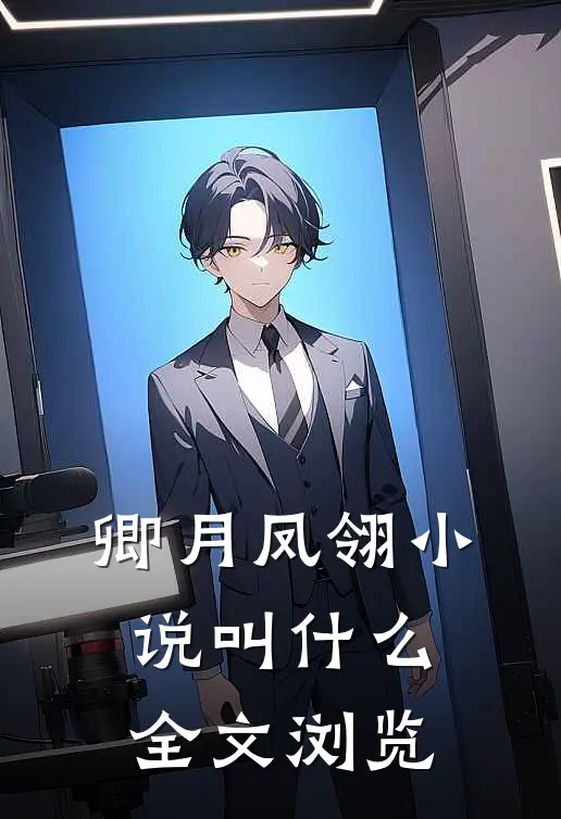 卿月凤翎小说叫什么全文浏览