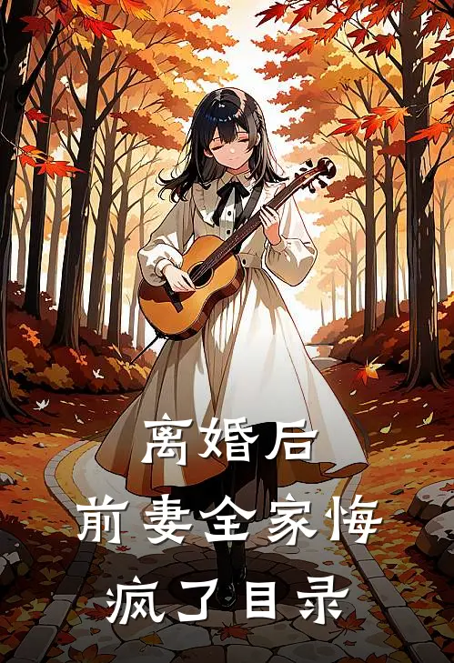 离婚后，前妻全家悔疯了目录
