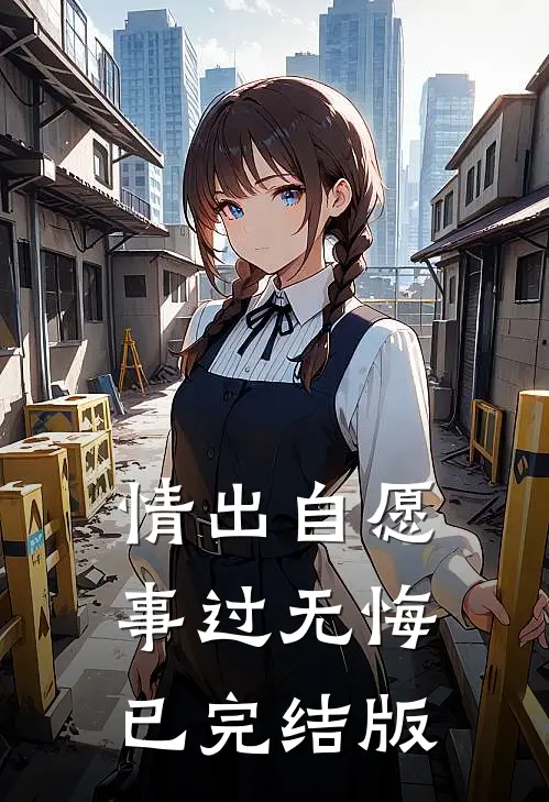 情出自愿，事过无悔已完结版