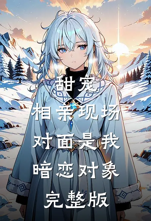 甜宠：相亲现场，对面是我暗恋对象完整版