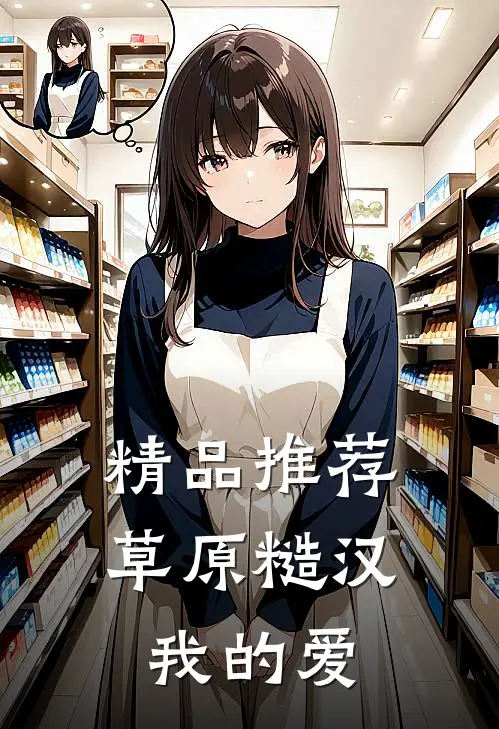 精品推荐草原糙汉，我的爱