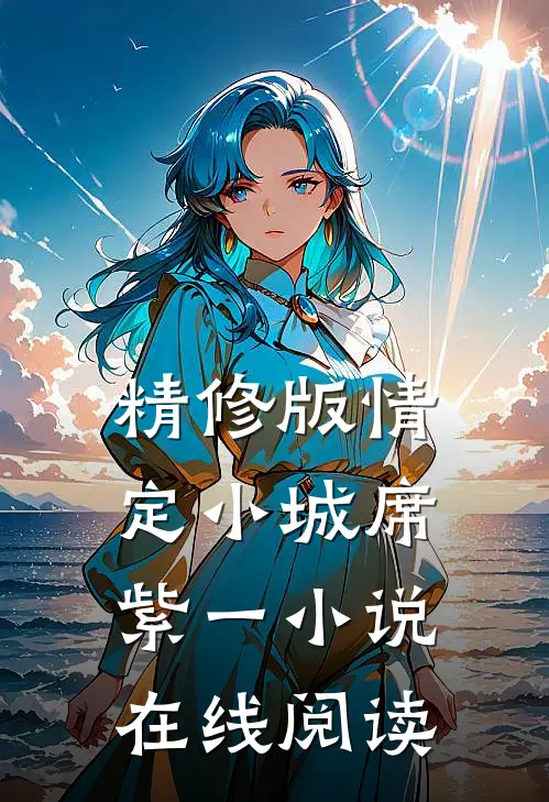 精修版情定小城席紫一小说在线阅读