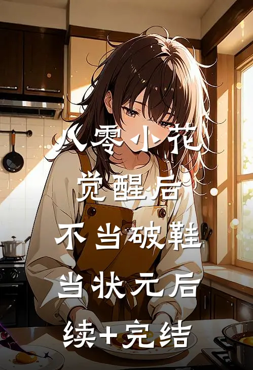 八零小花觉醒后，不当破鞋当状元后续+完结