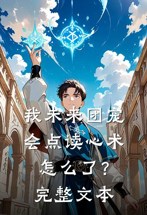 我未来团宠，会点读心术怎么了？完整文本