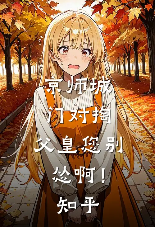 京师城门对掏，父皇您别怂啊！知乎