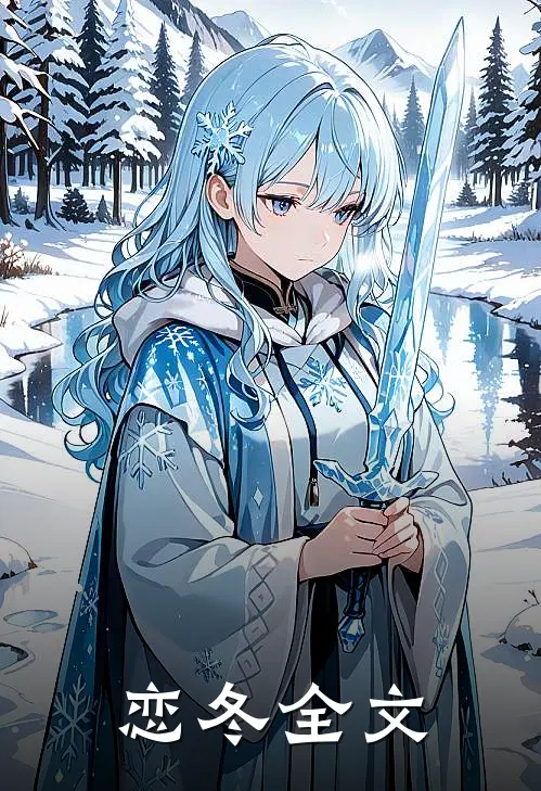 恋冬全文