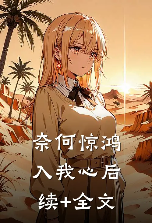 奈何惊鸿入我心后续+全文