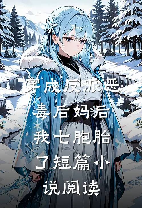 穿成反派恶毒后妈后，我七胞胎了短篇小说阅读