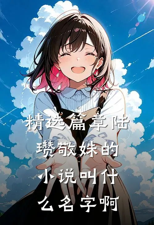 精选篇章陆瓒敬姝的小说叫什么名字啊
