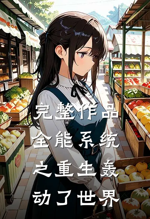 完整作品全能系统之重生轰动了世界