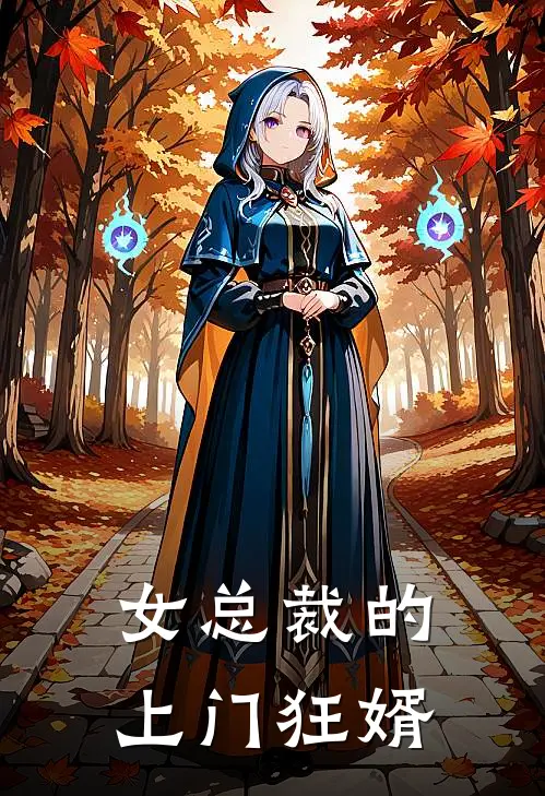 女总裁的上门狂婿