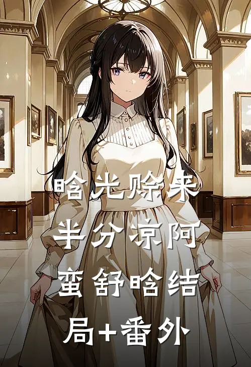 晗光赊来半分凉阿蛮舒晗结局+番外
