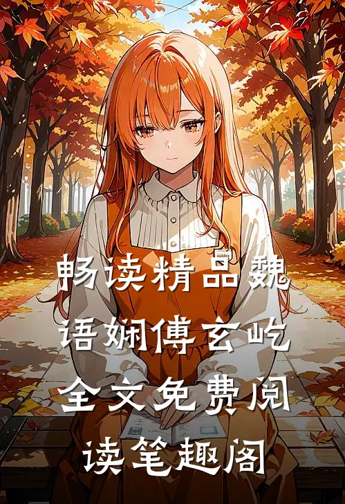 畅读精品魏语娴傅玄屹全文免费阅读笔趣阁