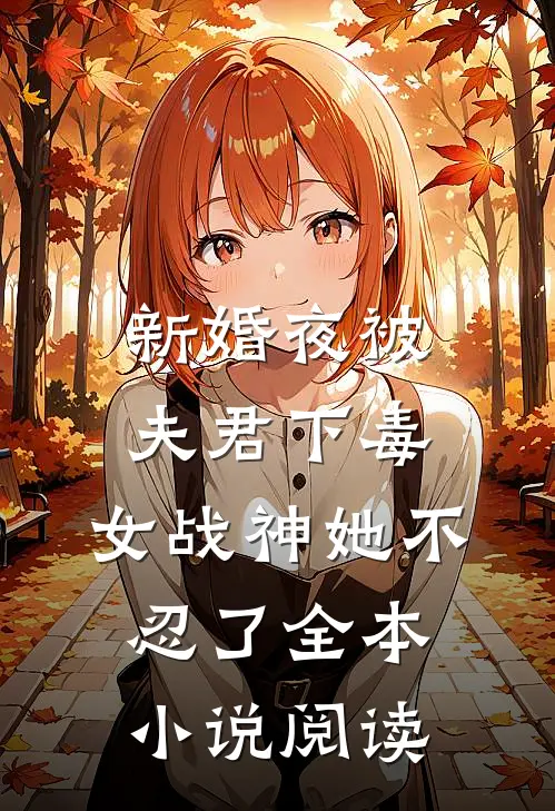 新婚夜被夫君下毒，女战神她不忍了全本小说阅读