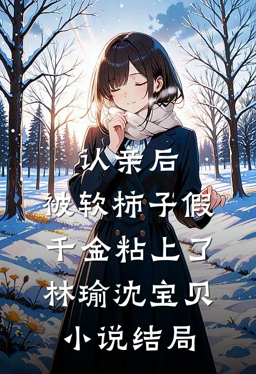 认亲后，被软柿子假千金粘上了林瑜沈宝贝小说结局