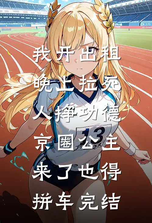 我开出租晚上拉死人挣功德，京圈公主来了也得拼车完结