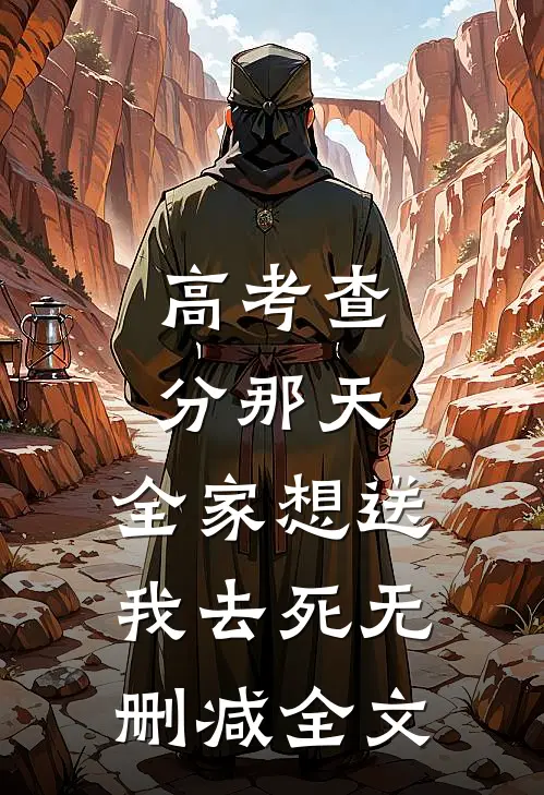 高考查分那天，全家想送我去死无删减全文