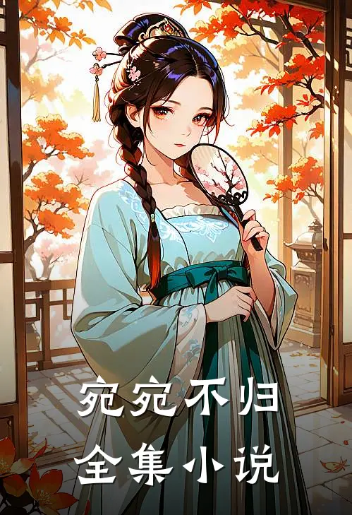 宛宛不归全集小说