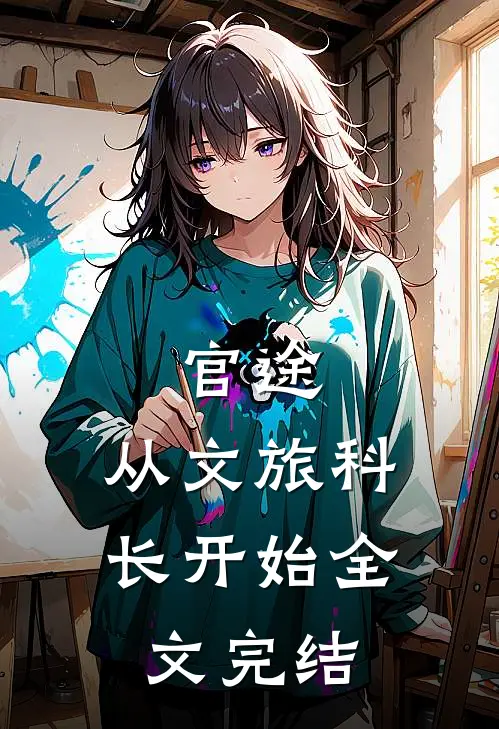 官途：从文旅科长开始全文完结