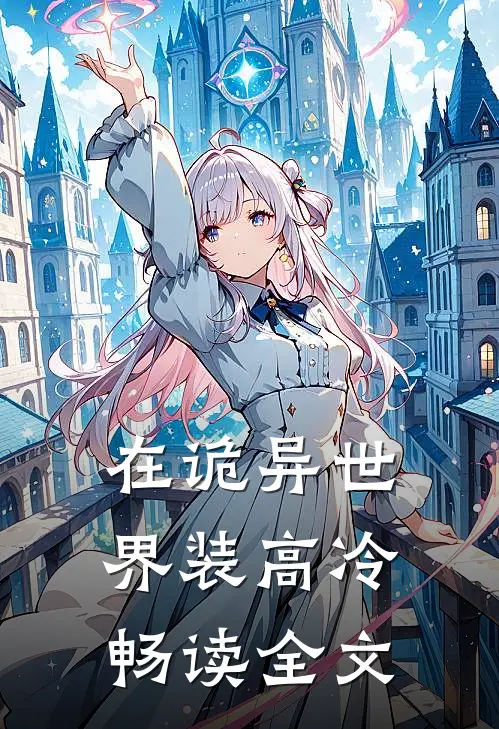 在诡异世界装高冷畅读全文