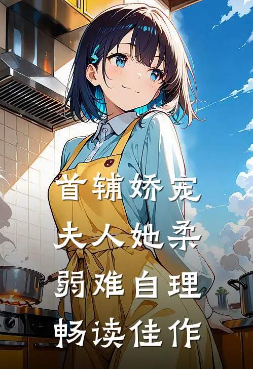 首辅娇宠：夫人她柔弱难自理畅读佳作