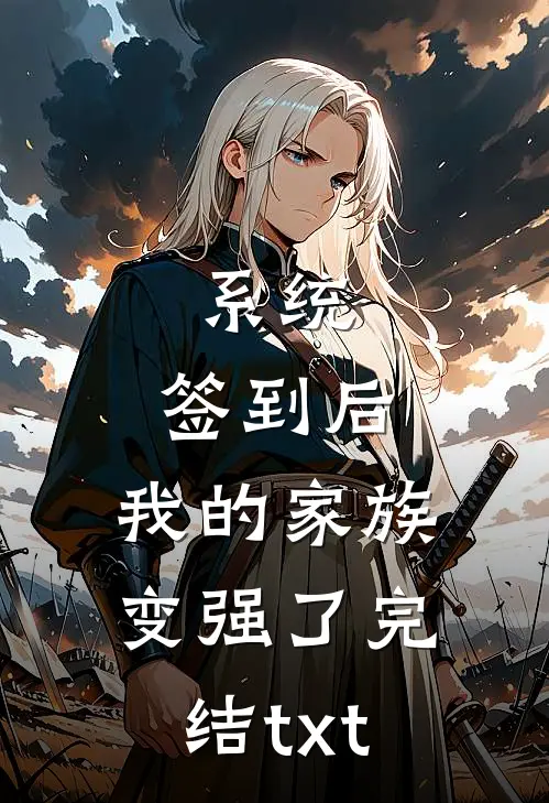 系统：签到后，我的家族变强了完结txt