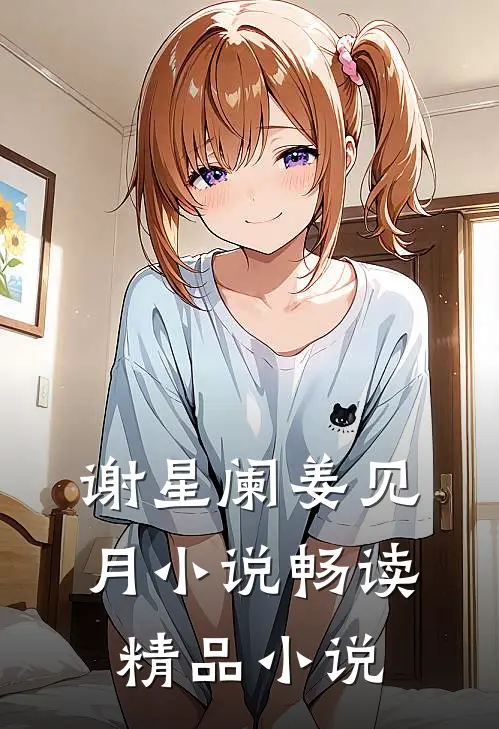 谢星阑姜见月小说畅读精品小说