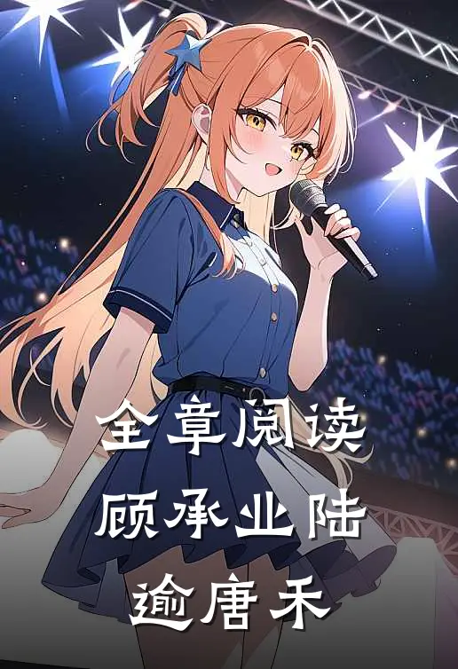 全章阅读顾承业陆逾唐禾
