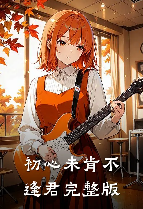 初心未肯不逢君完整版