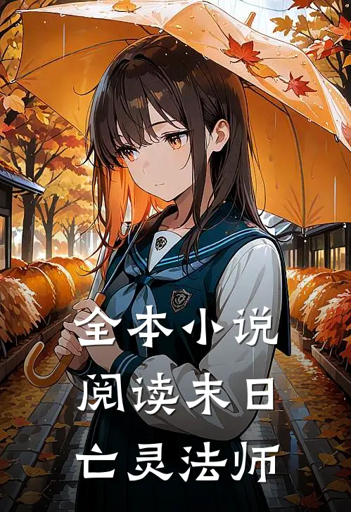 全本小说阅读末日亡灵法师