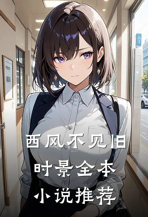 西风不见旧时景全本小说推荐