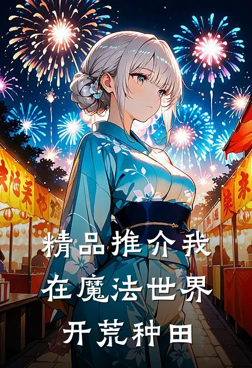 精品推介我在魔法世界开荒种田