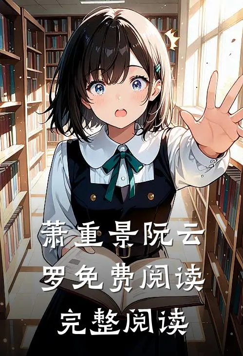 萧重景阮云罗免费阅读完整阅读